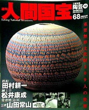 週刊人間国宝 2007年 9月23日号 週刊朝日百科 68号