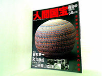 週刊人間国宝 2007年 9月23日号 週刊朝日百科 68号