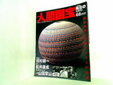 週刊人間国宝 2007年 9月23日号 週刊朝日百科 68号