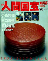 週刊人間国宝 2007年 10月7日号 週刊朝日百科 70号