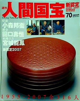 週刊人間国宝 2007年 10月7日号 週刊朝日百科 70号