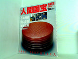 週刊人間国宝 2007年 10月7日号 週刊朝日百科 70号