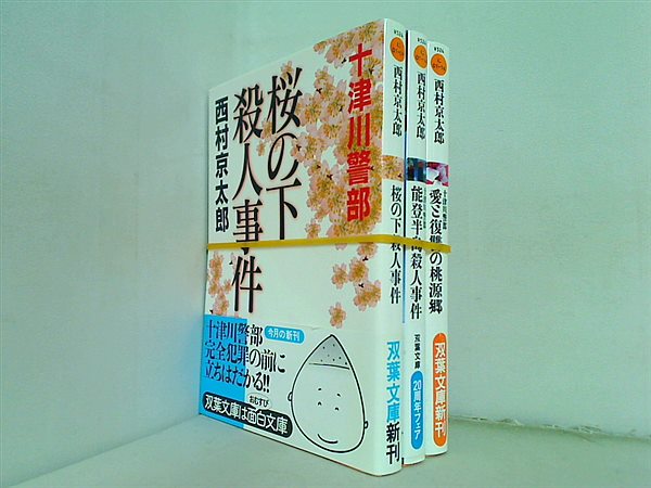 十津川警部 シリーズ 双葉文庫 西村 京太郎 ３点。全ての巻に帯付属。