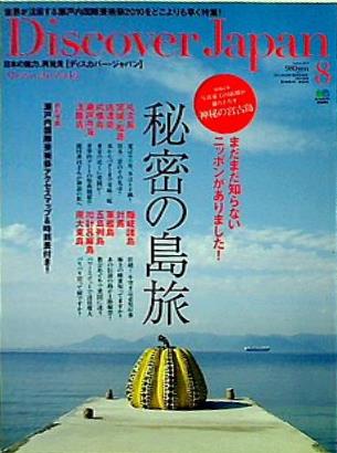 Discover Japan 2010年 8月号