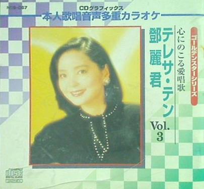 テレサ・テン /「あの日あの街で 」「愛とその人生」「ラブ&ポップス」3枚セット テレサ・テン – 愛とその人生 – CD (Compilation, Stereo), 2015