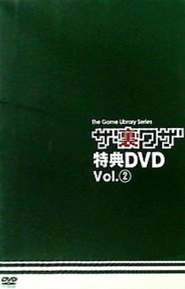 ザ！裏ワザ 特典DVD Vol.2
