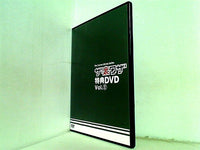 ザ！裏ワザ 特典DVD Vol.2