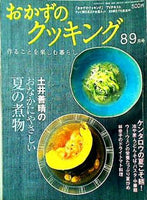 おかずのクッキング 2007年8・9月号 No.151