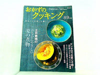 おかずのクッキング 2007年8・9月号 No.151