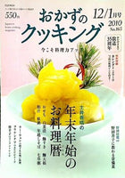 おかずのクッキング 2009年12・2010年1月号 No.165