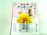 おかずのクッキング 2009年12・2010年1月号 No.165