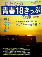 おとなの青春18きっぷの旅 夏季編