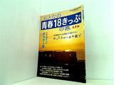 おとなの青春18きっぷの旅 夏季編