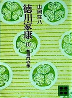 徳川家康 10 無相門の巻 山岡荘八 講談社文庫