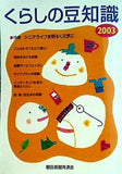 くらしの豆知識 2003