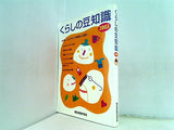 くらしの豆知識 2003
