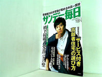 サンデー毎日 2012年 9月30日号