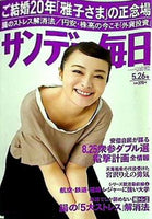 サンデー毎日 2013年 5月26日号