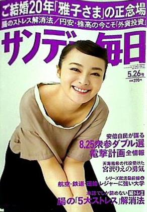サンデー毎日 2013年 5月26日号