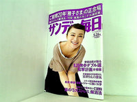 サンデー毎日 2013年 5月26日号