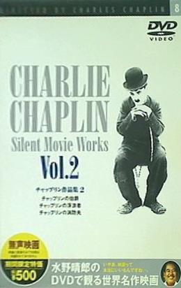 DVD チャップリン作品集2 チャップリンの「伯爵」「浮浪者」「消防夫