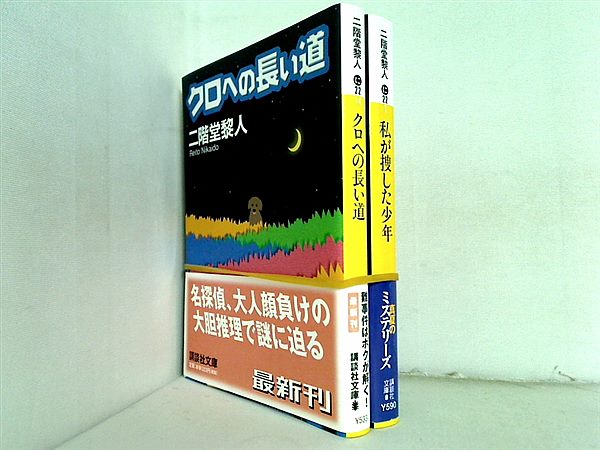渋柿信介 シリーズ クロへの長い道 などのセット 講談社文庫 二階堂 黎人 ２点。帯付属。
