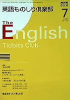 NHKラジオ 英語ものしり倶楽部 2008年7月