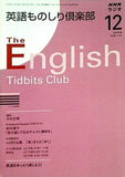 NHKラジオ 英語ものしり倶楽部 2008年12月