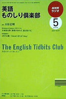 NHKラジオ 英語ものしり倶楽部 2009年5月