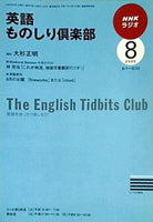 NHKラジオ 英語ものしり倶楽部 2009年8月