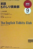 NHKラジオ 英語ものしり倶楽部 2009年9月