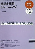 NHKラジオ 英語5分間トレーニング 2009年12月号