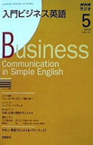 NHKラジオ 入門ビジネス英語 2008年05月号