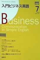 NHKラジオ 入門ビジネス英語 2008年07月号