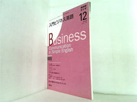 NHKラジオ 入門ビジネス英語 2008年12月号
