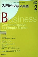 NHKラジオ 入門ビジネス英語 2009年02月号