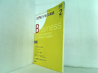 NHKラジオ 入門ビジネス英語 2009年02月号