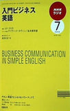 NHKラジオ 入門ビジネス英語 2009年07月号