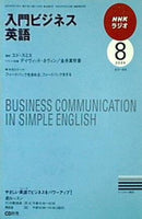 NHKラジオ 入門ビジネス英語 2009年08月号
