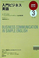 NHKラジオ 入門ビジネス英語 2010年03月号