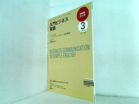 NHKラジオ 入門ビジネス英語 2010年03月号