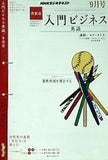 NHKラジオ 入門ビジネス英語 2010年09月号