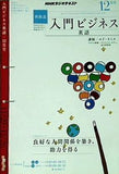 NHKラジオ 入門ビジネス英語 2010年12月号