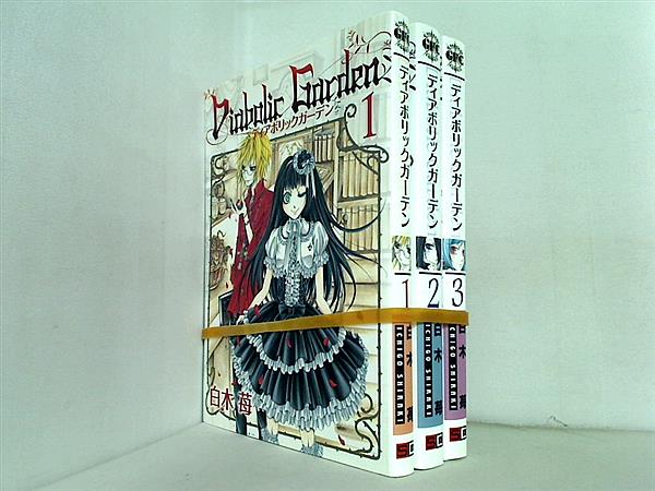 Diabolic Garden Gファンタジーコミックス 白木 苺 １巻-３巻。