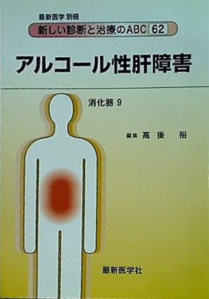 アルコール性肝障害 最新医学別冊 新しい診断と治療のABC 62 消化器 9 髙後 裕