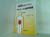 アルコール性肝障害 最新医学別冊 新しい診断と治療のABC 62 消化器 9 髙後 裕