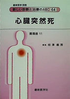 心臓突然死 最新医学別冊 新しい診断と治療のABC 64 循環器 11 相澤 義房