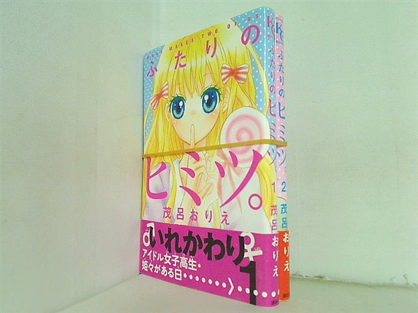 ふたりのヒミツ。 講談社コミックスなかよし 茂呂 おりえ １巻-２巻。帯付属。