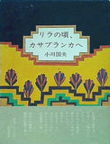 リラの頃,カサブランカへ 小川国夫 冥草舎