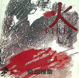 火 FIRE 菊地雅章
